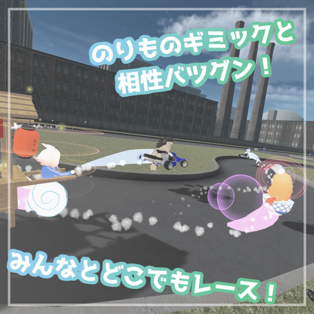 ぐるぐるだっしゅ!【アバターギミック】