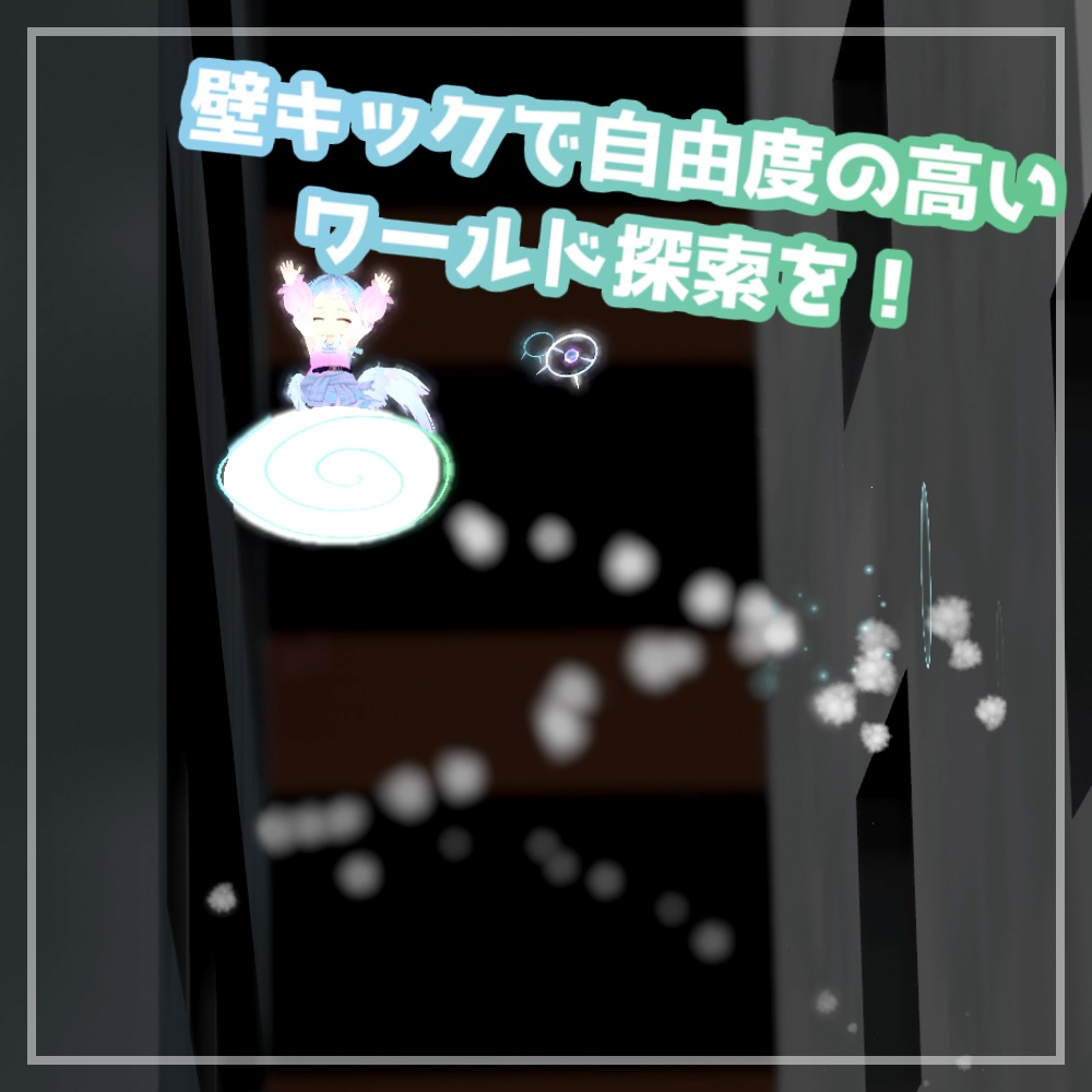 ぐるぐるだっしゅ!【アバターギミック】