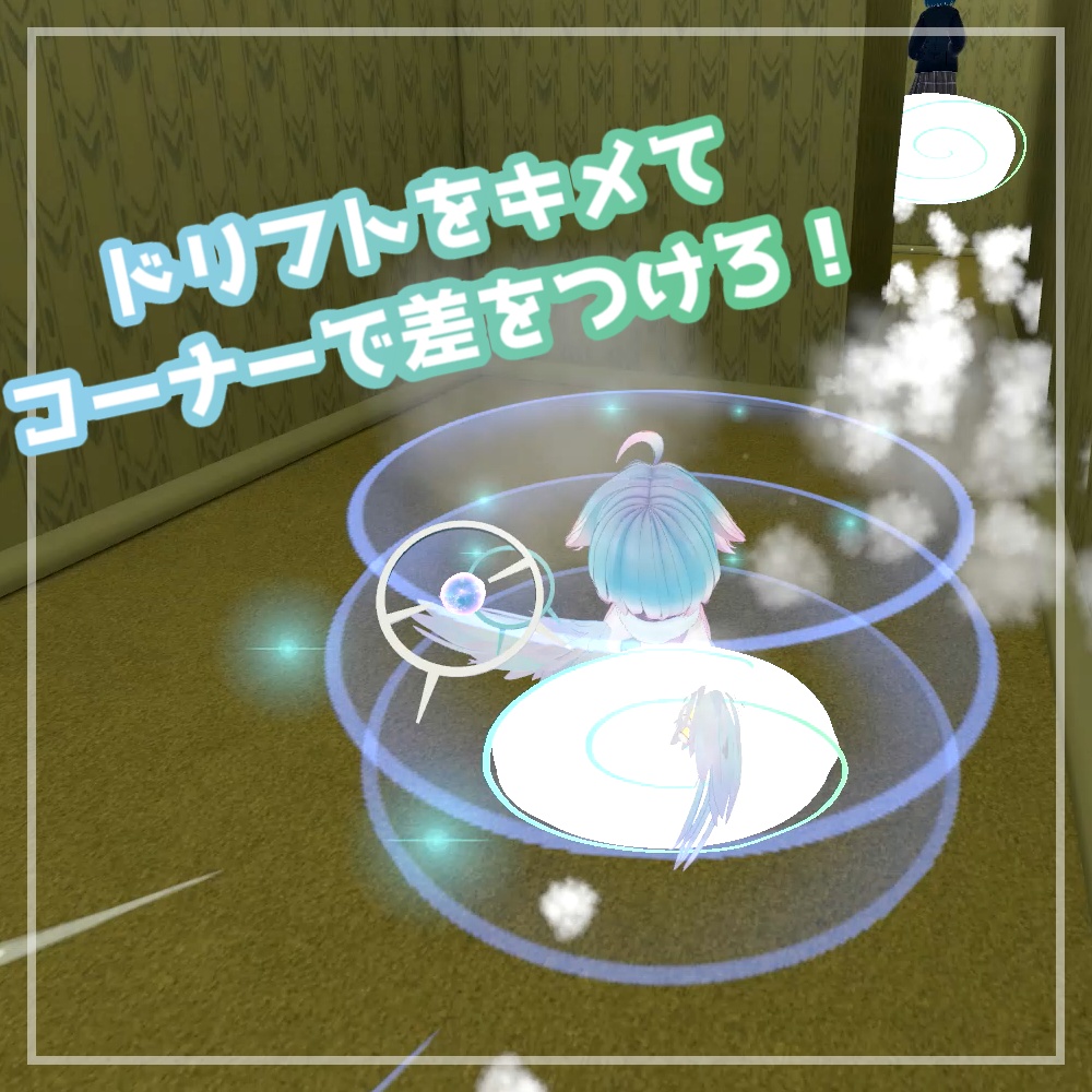 ぐるぐるだっしゅ!【アバターギミック】