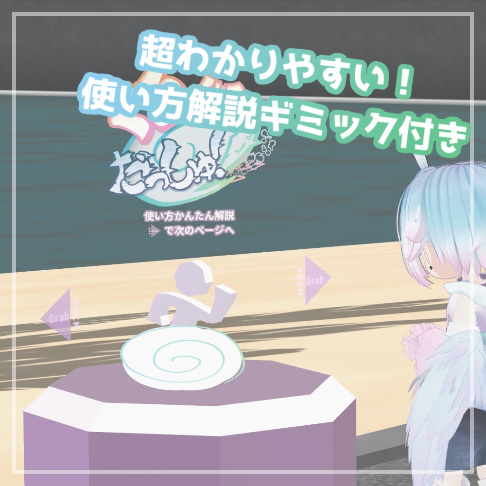 ぐるぐるだっしゅ!【アバターギミック】