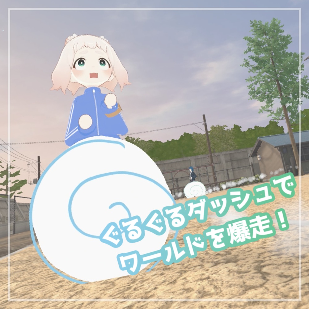 ぐるぐるだっしゅ!【アバターギミック】