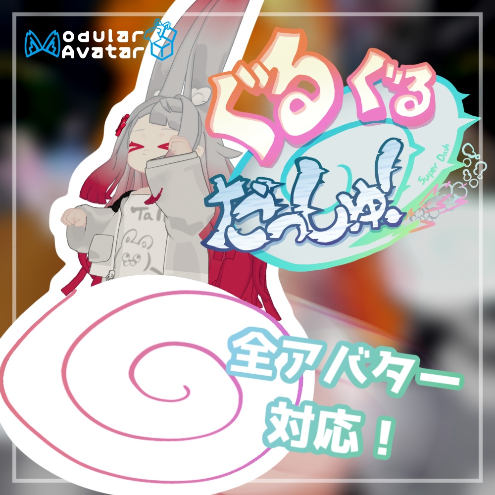 ぐるぐるだっしゅ!【アバターギミック】