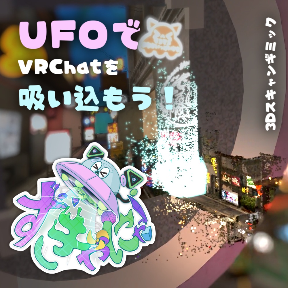 すきゃにゃ!