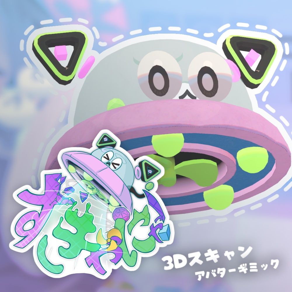 すきゃにゃ!