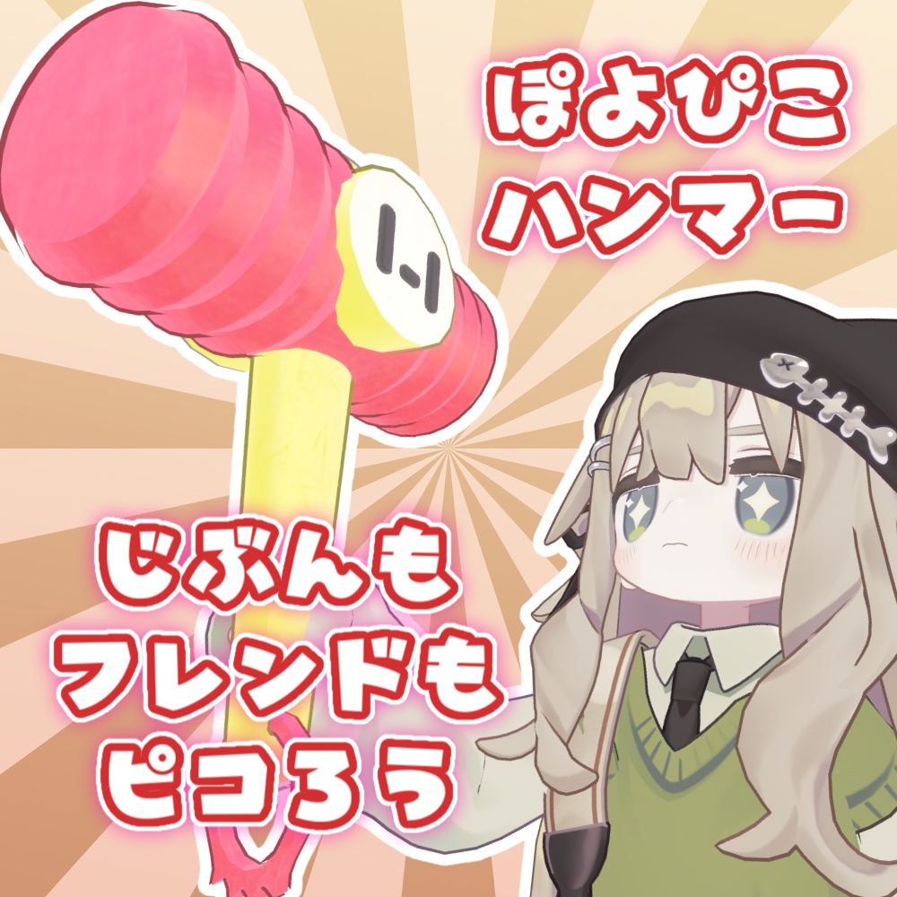 ぽよぺった (Quest対応!)