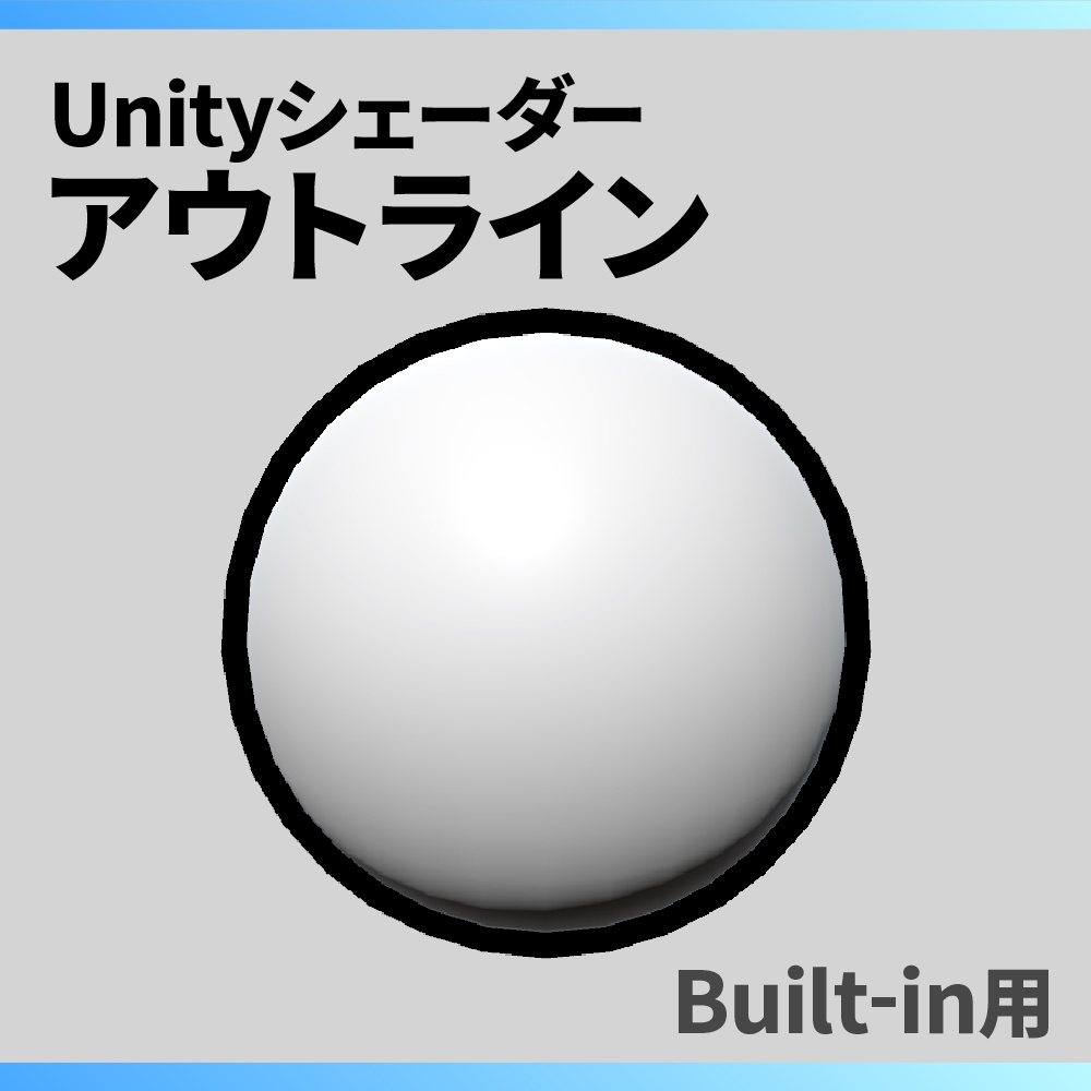 【Unity】アウトラインシェーダー / Outline Shader
