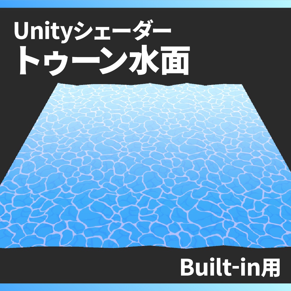 【Unity】トゥーン水面シェーダー / Toon Water Surface Shader