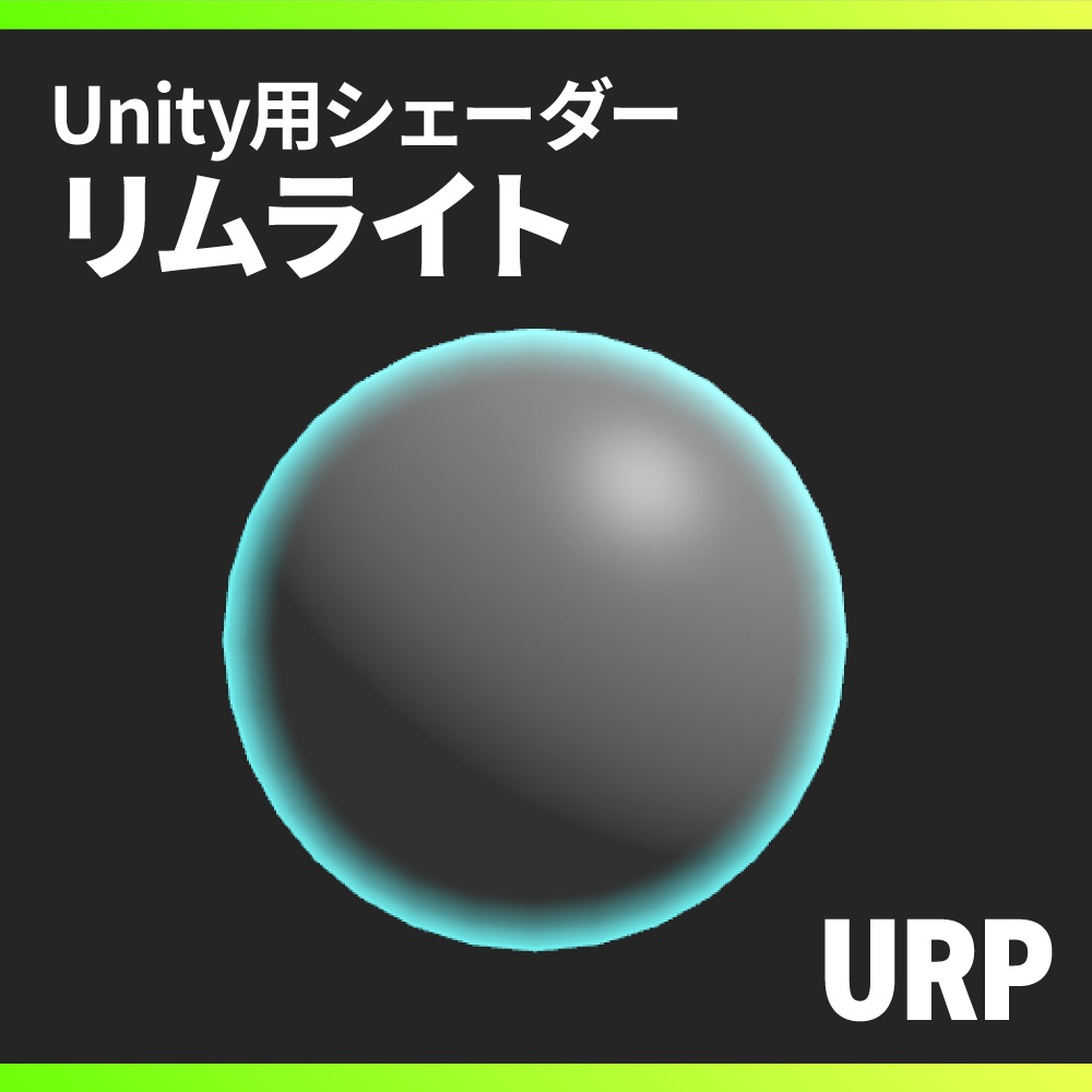 【Unity】URPリムライトシェーダー / URP Rim Light Shader