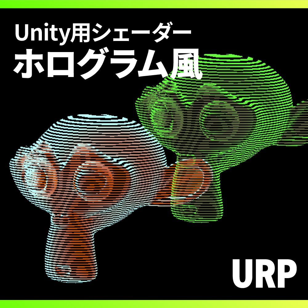 【無料】【Unity】URPホログラム風シェーダー / URP Hologram Shader