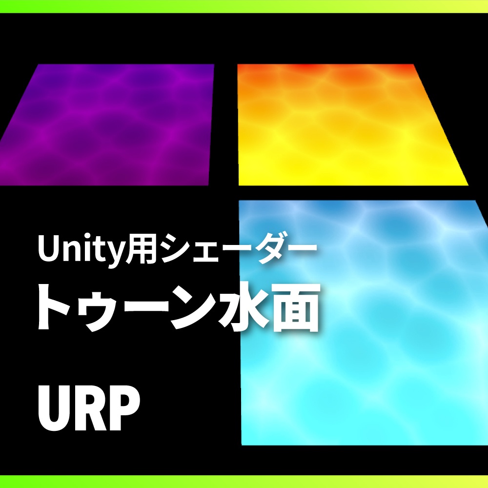 【Unity】URP水面シェーダー / URP Water Shader
