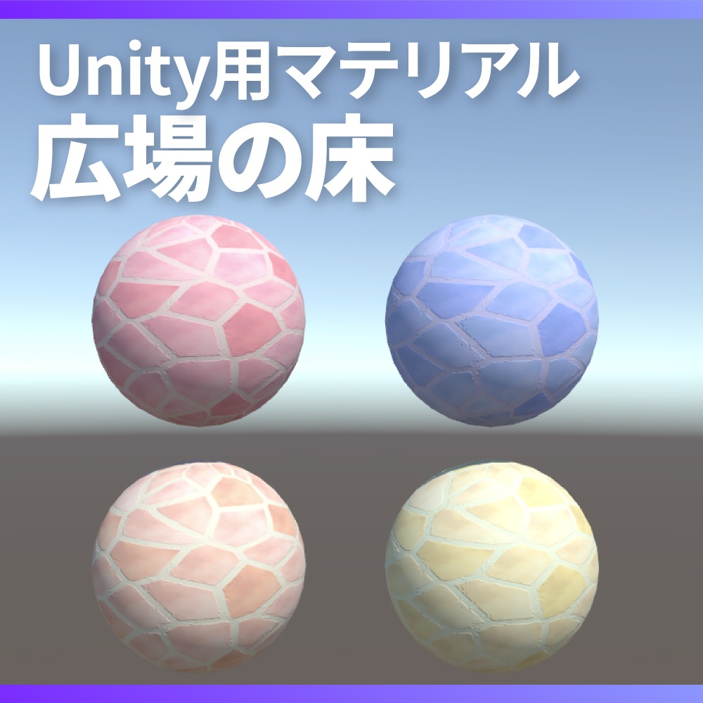 【Unity】広場の床マテリアル / Stone floor material / 石畳