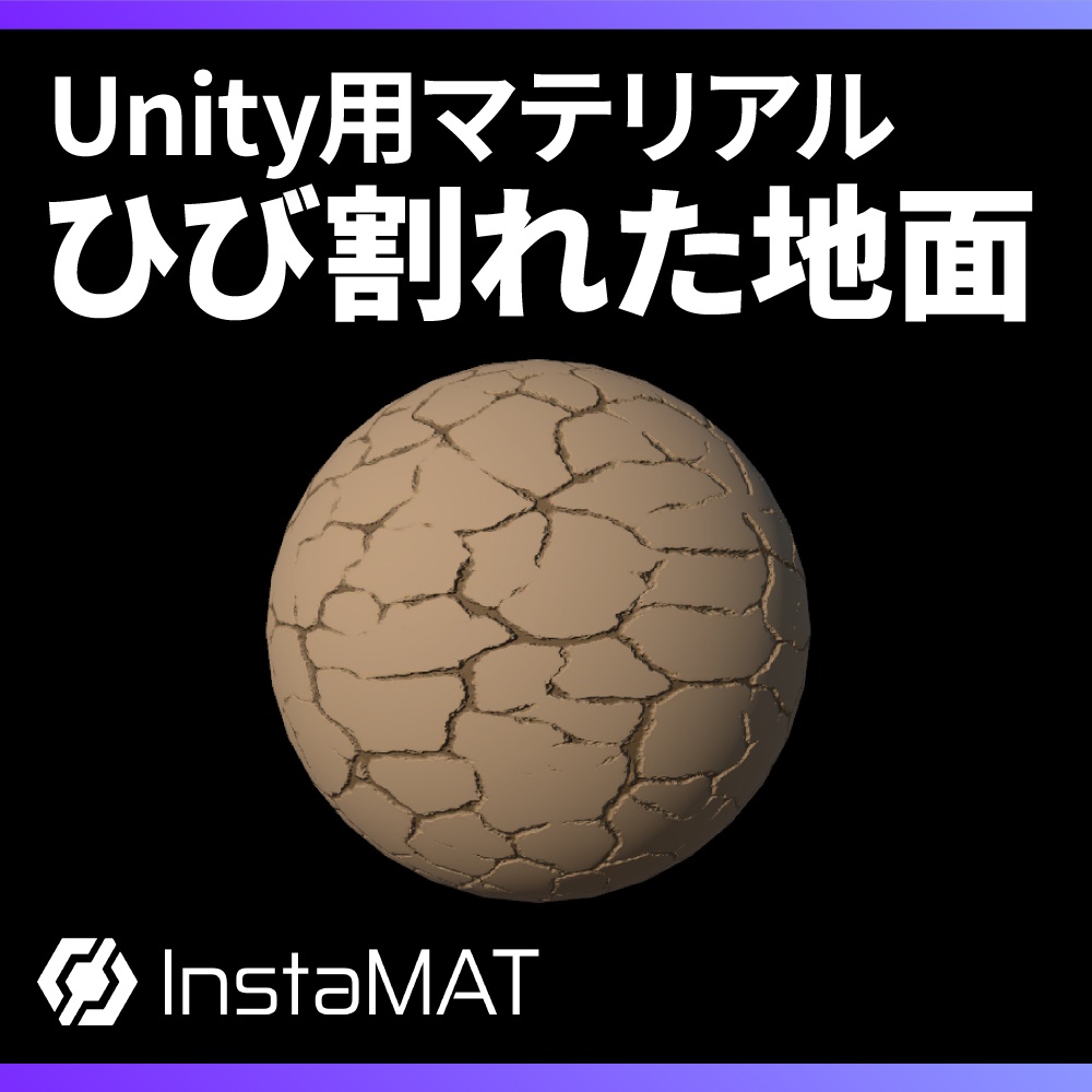 【Unity】ひび割れた地面マテリアル / Cracked ground material