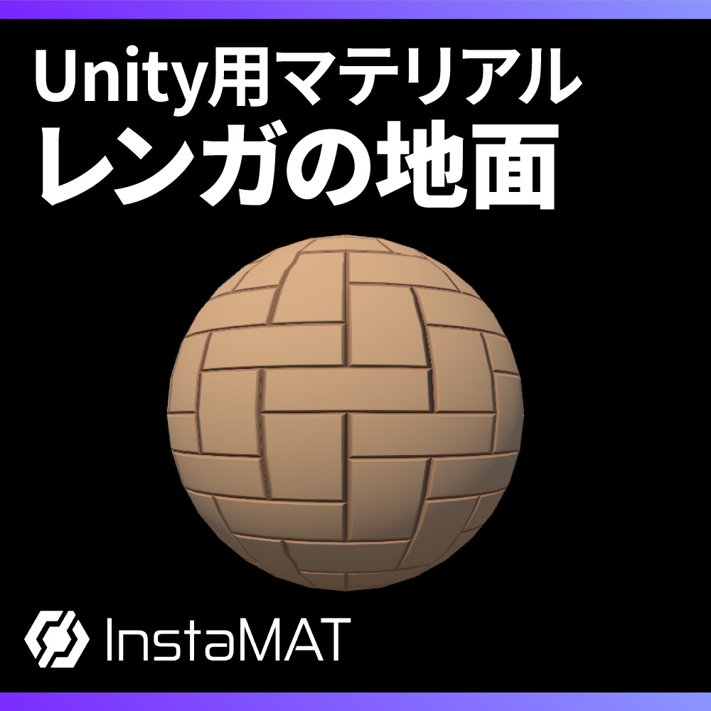 【Unity】レンガの地面マテリアル / Brick ground material