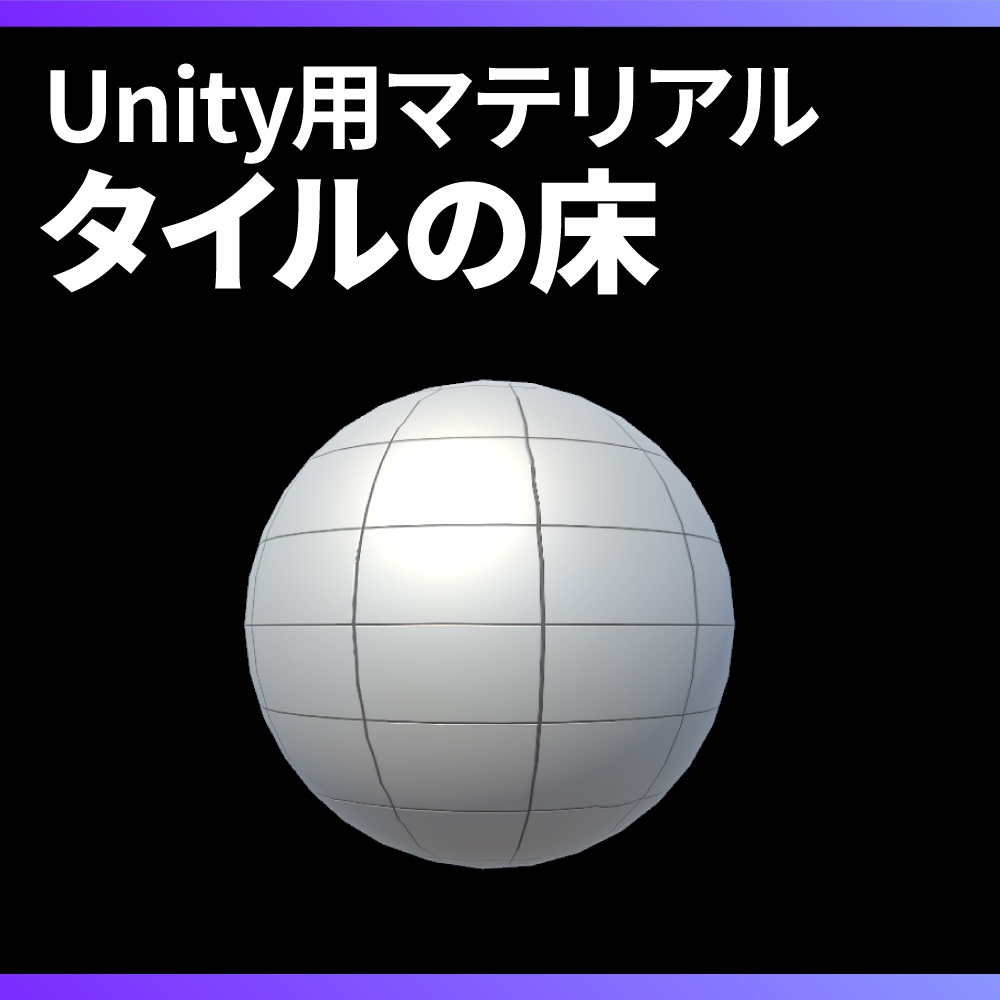 【Unity】タイルの床マテリアル / Tile floor material