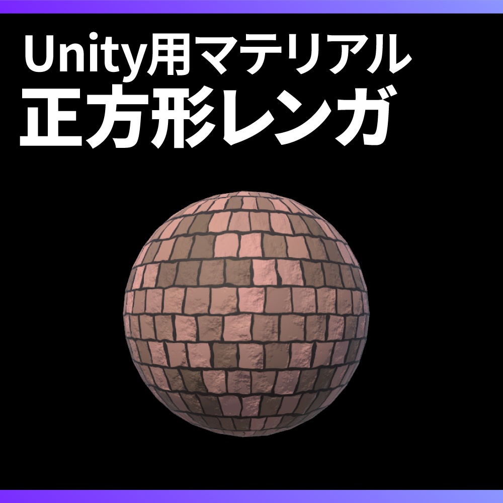 【Unity】正方形レンガマテリアル / Square Brick material