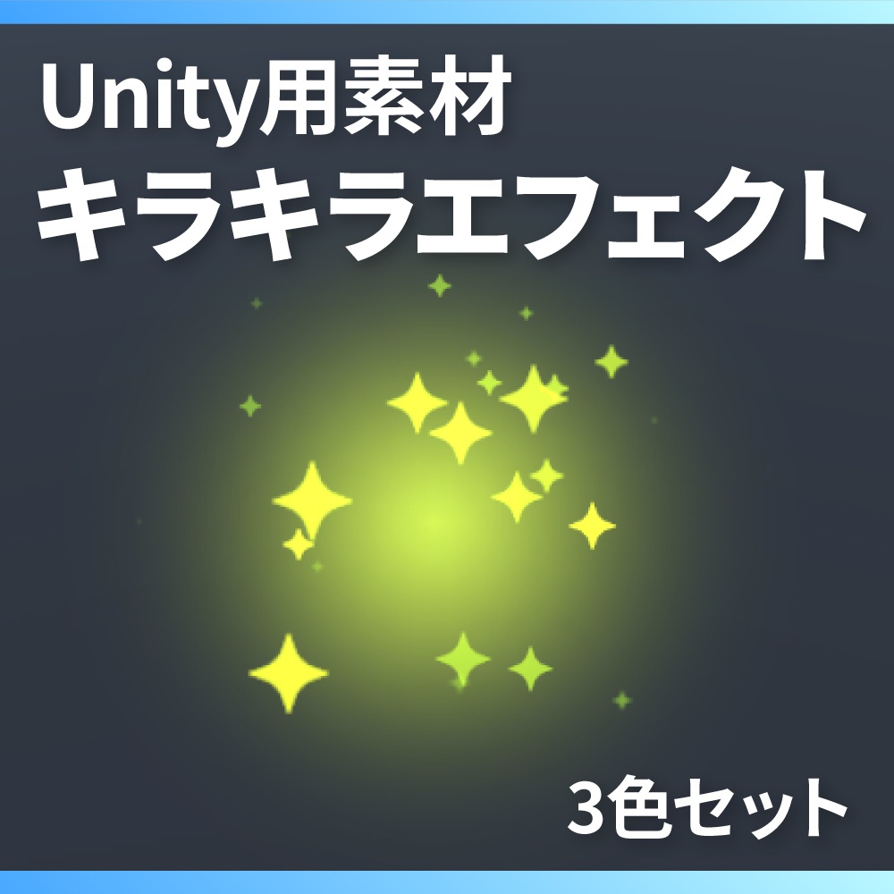 【Unity】キラキラエフェクト/ Sparkle Effect