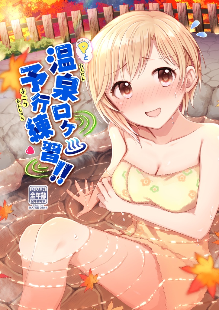 温泉ロケ予行練習!!