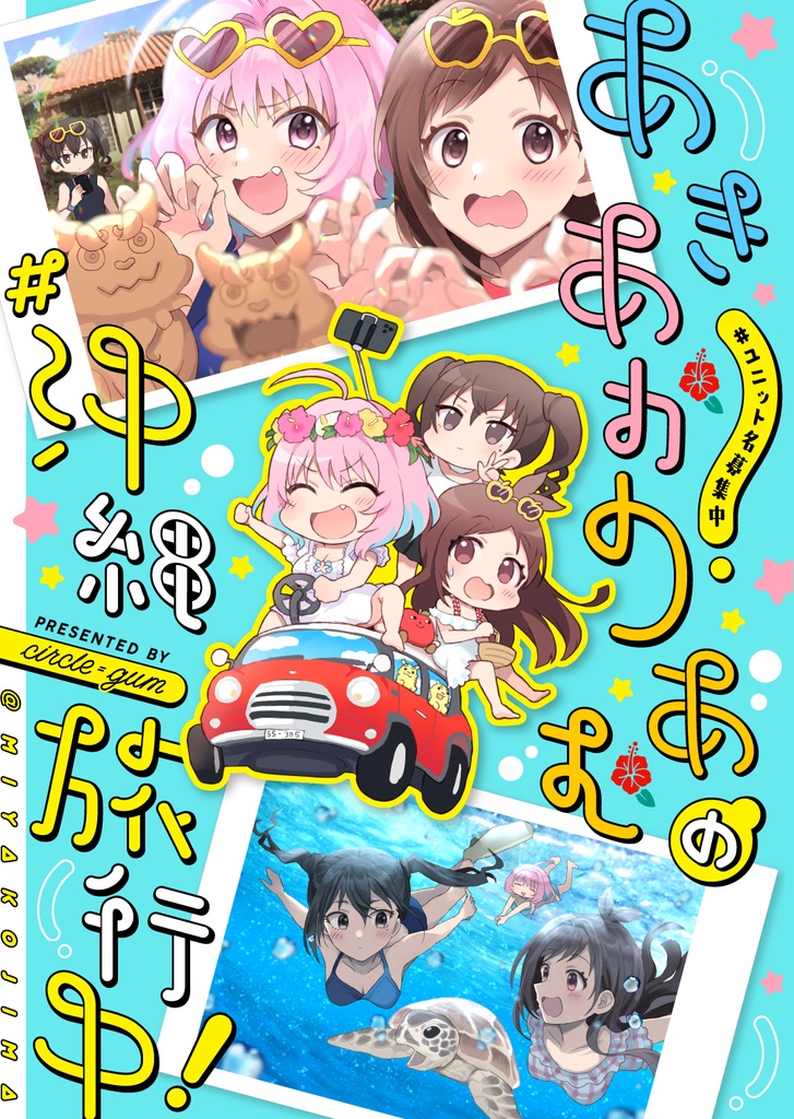 あきあかりあむの#沖縄旅行中!