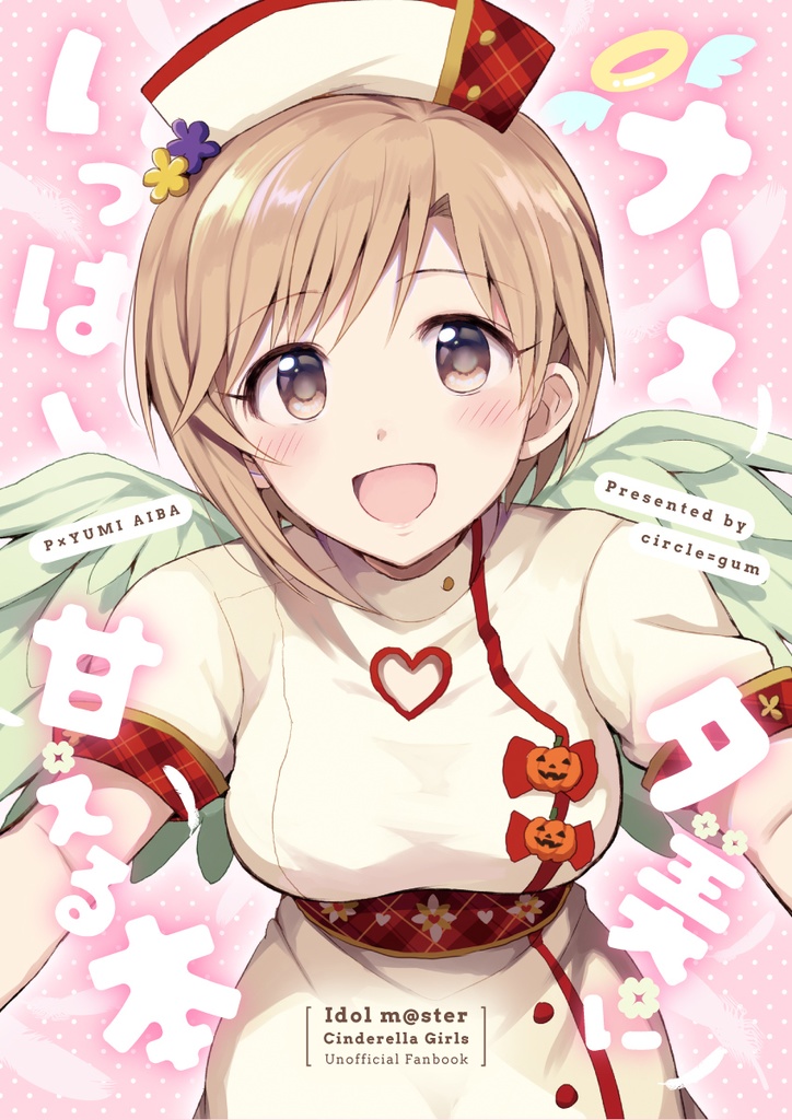 ナース夕美にいっぱい甘える本