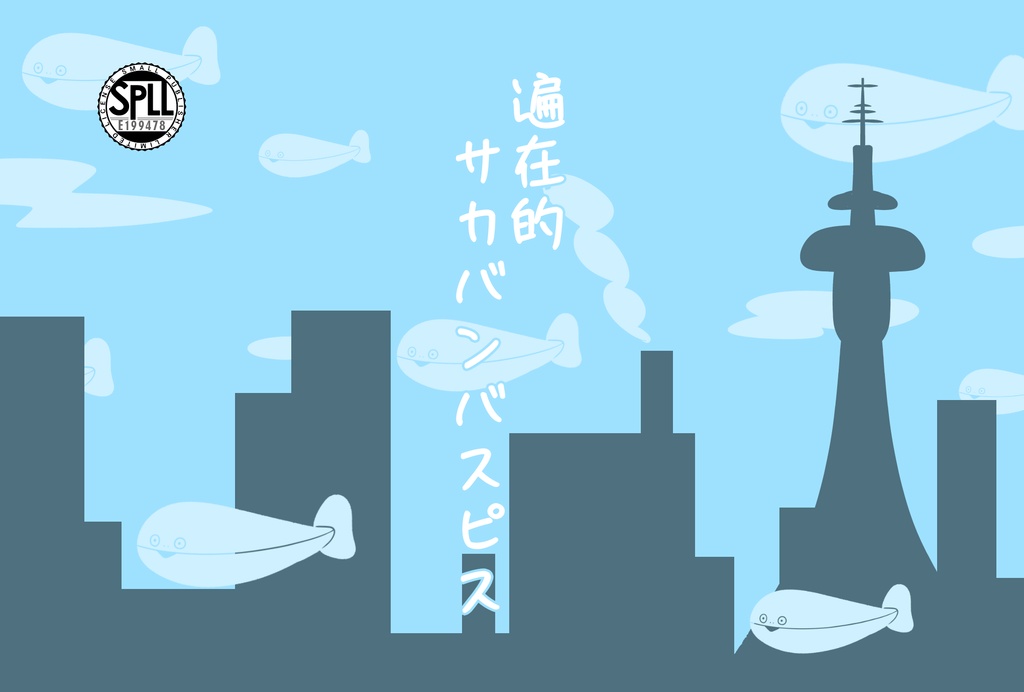 【SPLL:E199478】遍在的サカバンバスピス