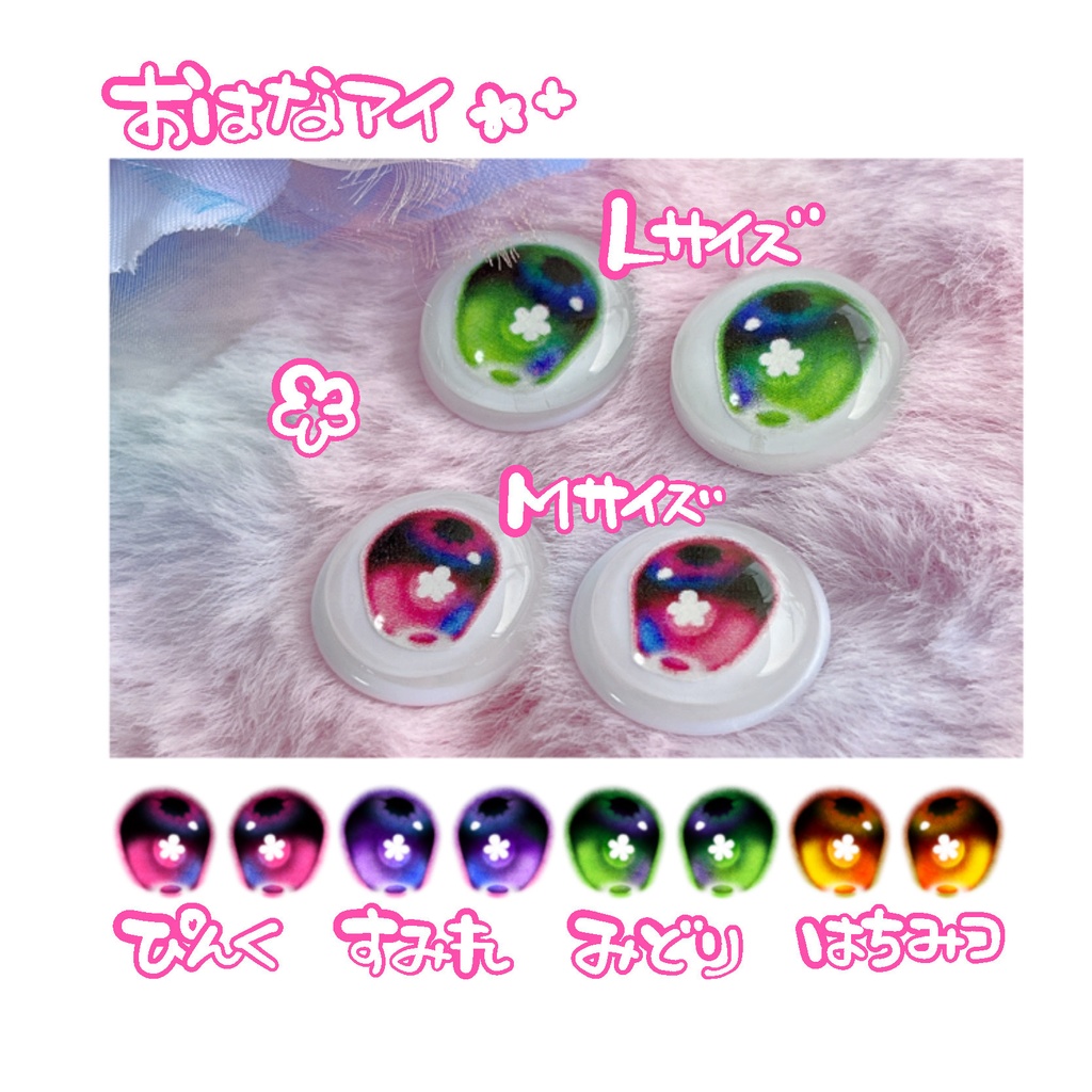 おはなアイ(受注生産 リトでびアイ)カボションアイ