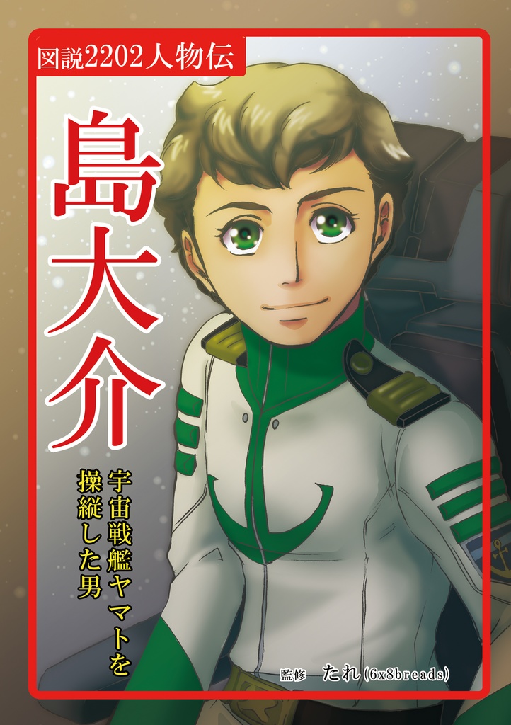 島大介 宇宙戦艦ヤマトを操縦した男 6x8breads Booth