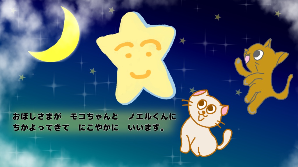 お星さまが大好き!