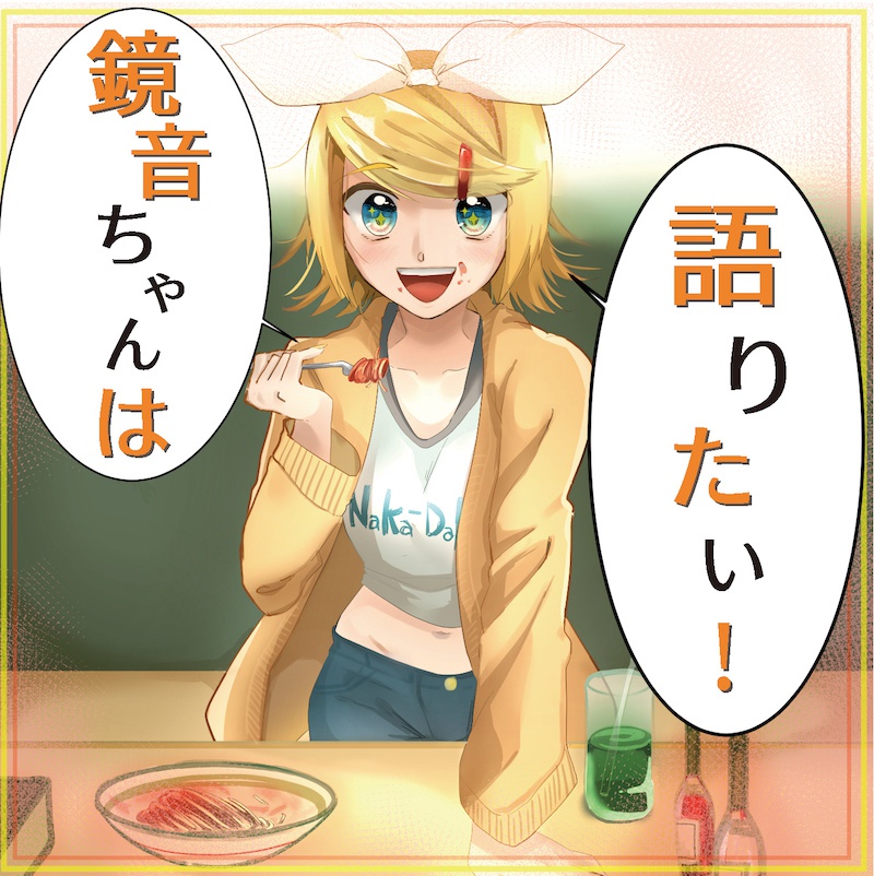 鏡音ちゃんは語りたい(DL版)