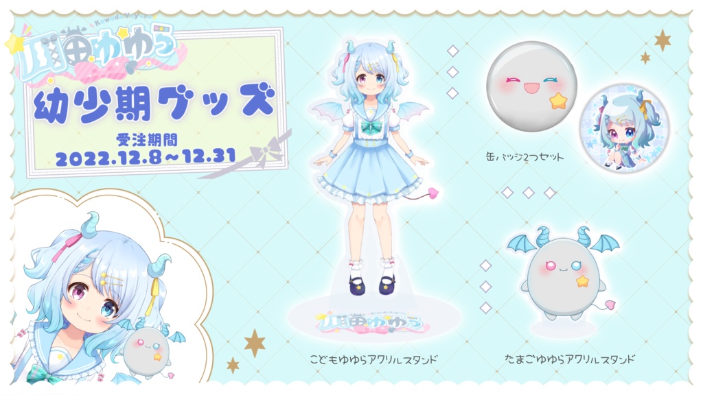 【限定受注生産】ゆゆら幼少期グッズ