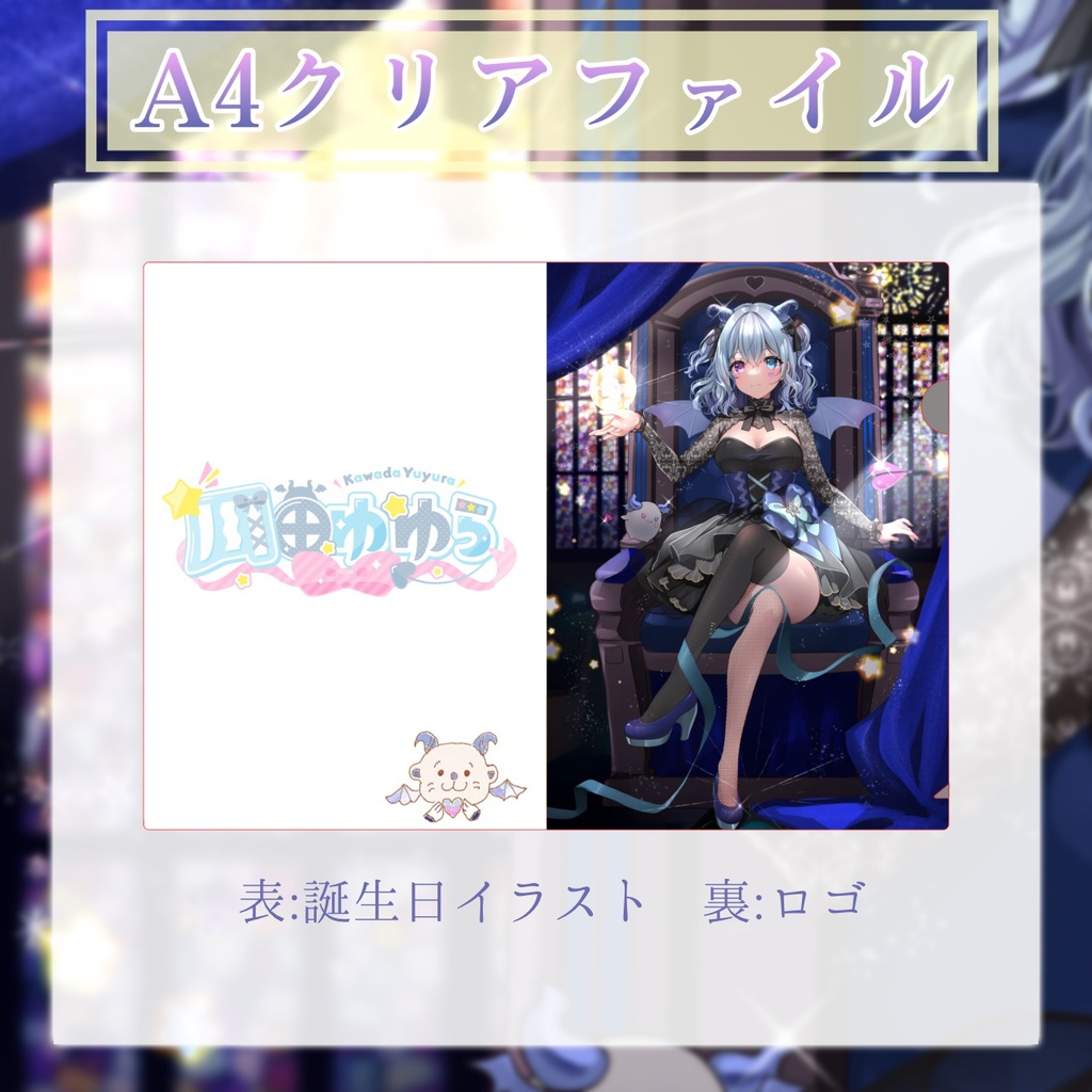 【限定受注生産】川田ゆゆらお誕生日記念グッズ