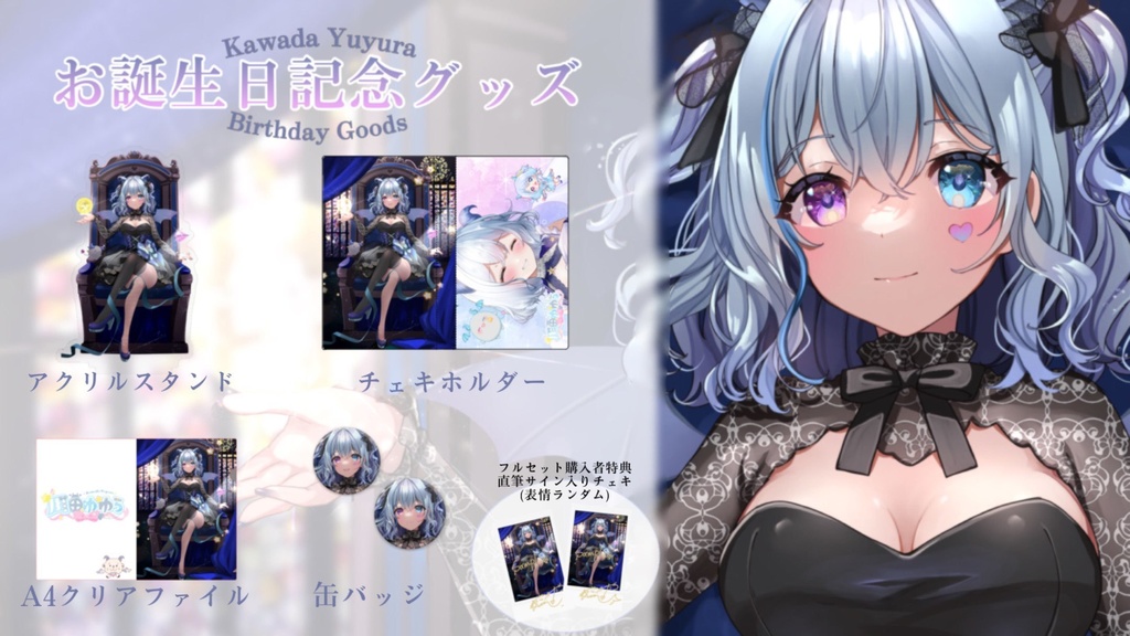 【限定受注生産】川田ゆゆらお誕生日記念グッズ