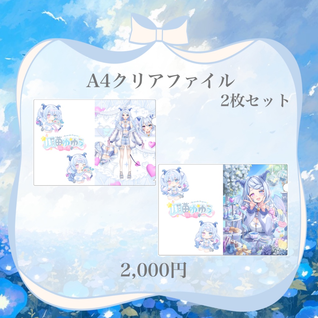 全部セット購入者様用【受注限定】川田ゆゆら デビュー1周年&新衣装記念グッズ