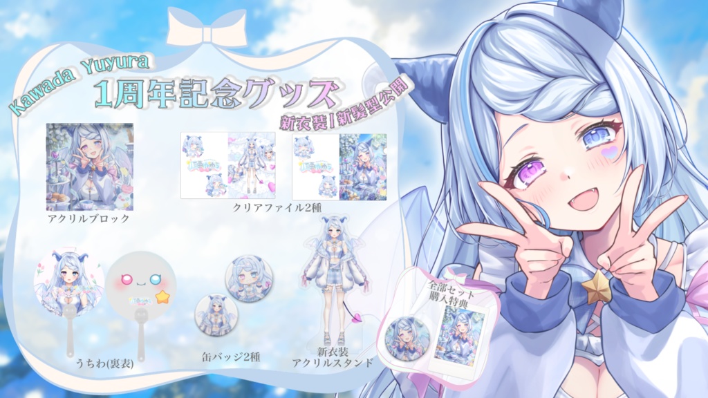 全部セット購入者様用【受注限定】川田ゆゆら デビュー1周年&新衣装記念グッズ