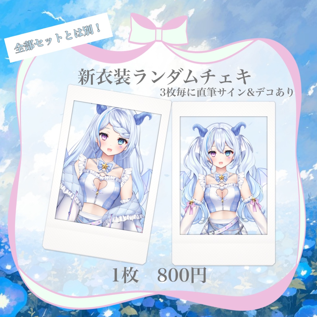 バラ売り購入者様用【受注限定】川田ゆゆら デビュー1周年&新衣装記念グッズ