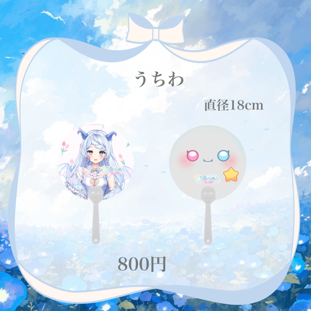 バラ売り購入者様用【受注限定】川田ゆゆら デビュー1周年&新衣装記念グッズ