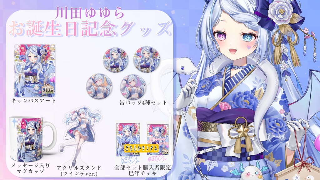 【限定受注セット】川田ゆゆらお誕生日記念グッズ2025
