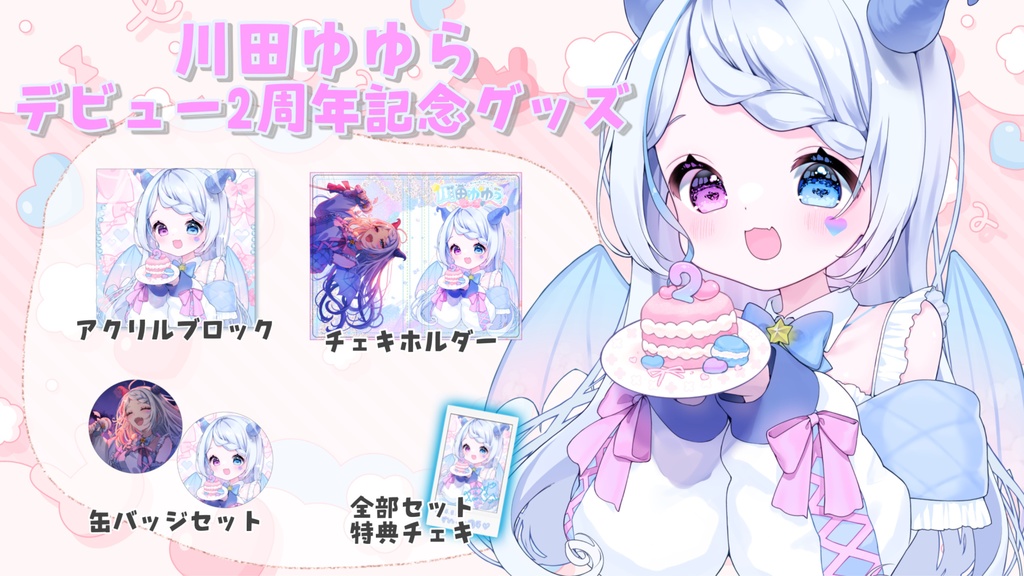 【限定受注】川田ゆゆらデビュー2周年記念グッズ
