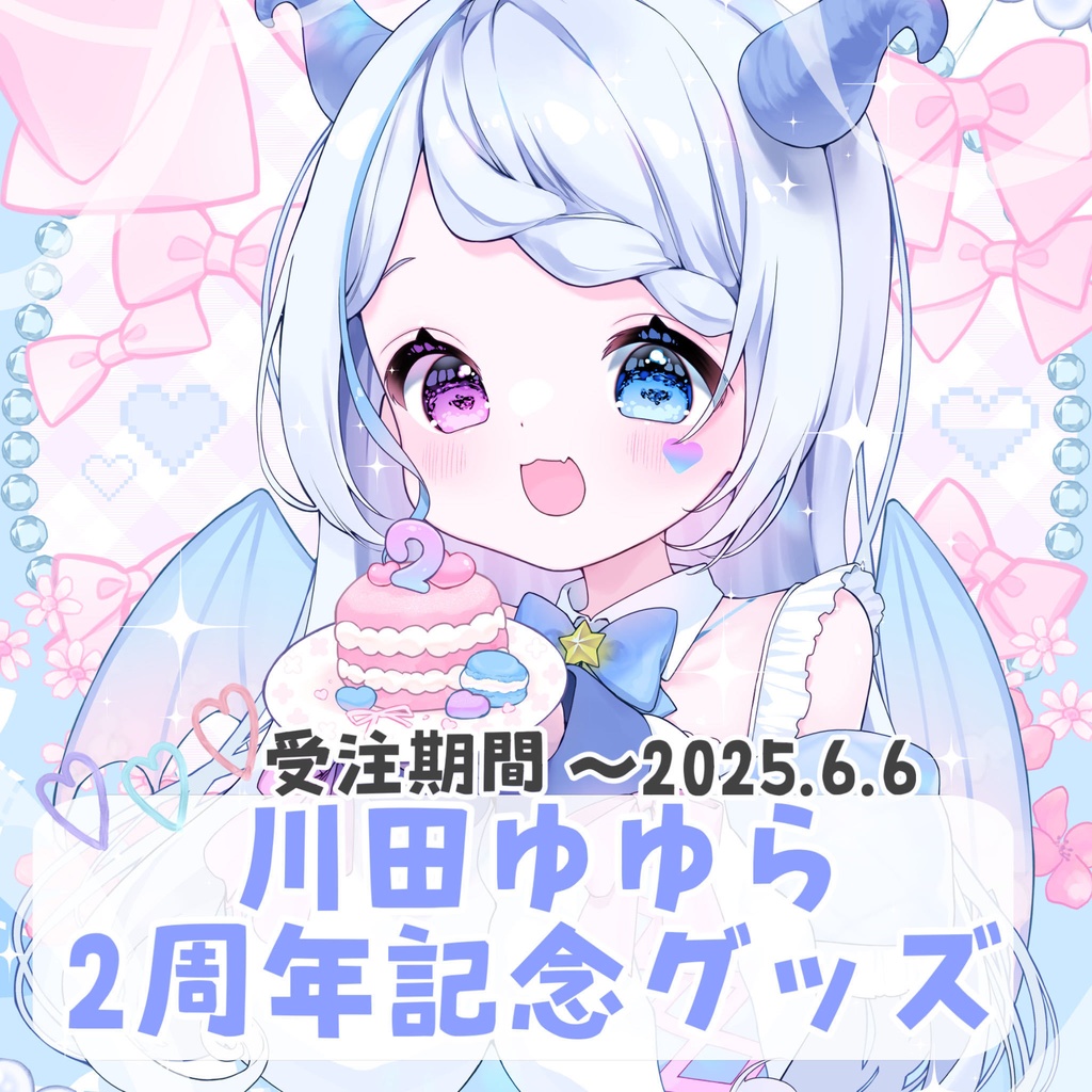 【限定受注】川田ゆゆらデビュー2周年記念グッズ