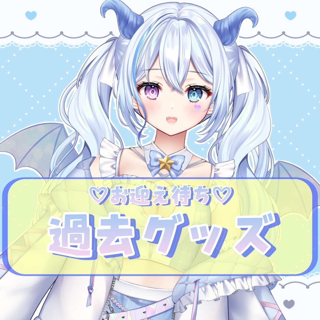 お迎え待ち♡ 川田ゆゆら　過去グッズ