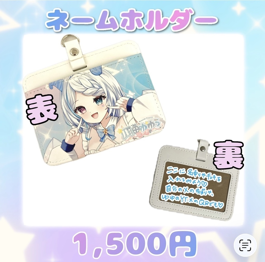 お迎え待ち♡ 川田ゆゆら 過去グッズ