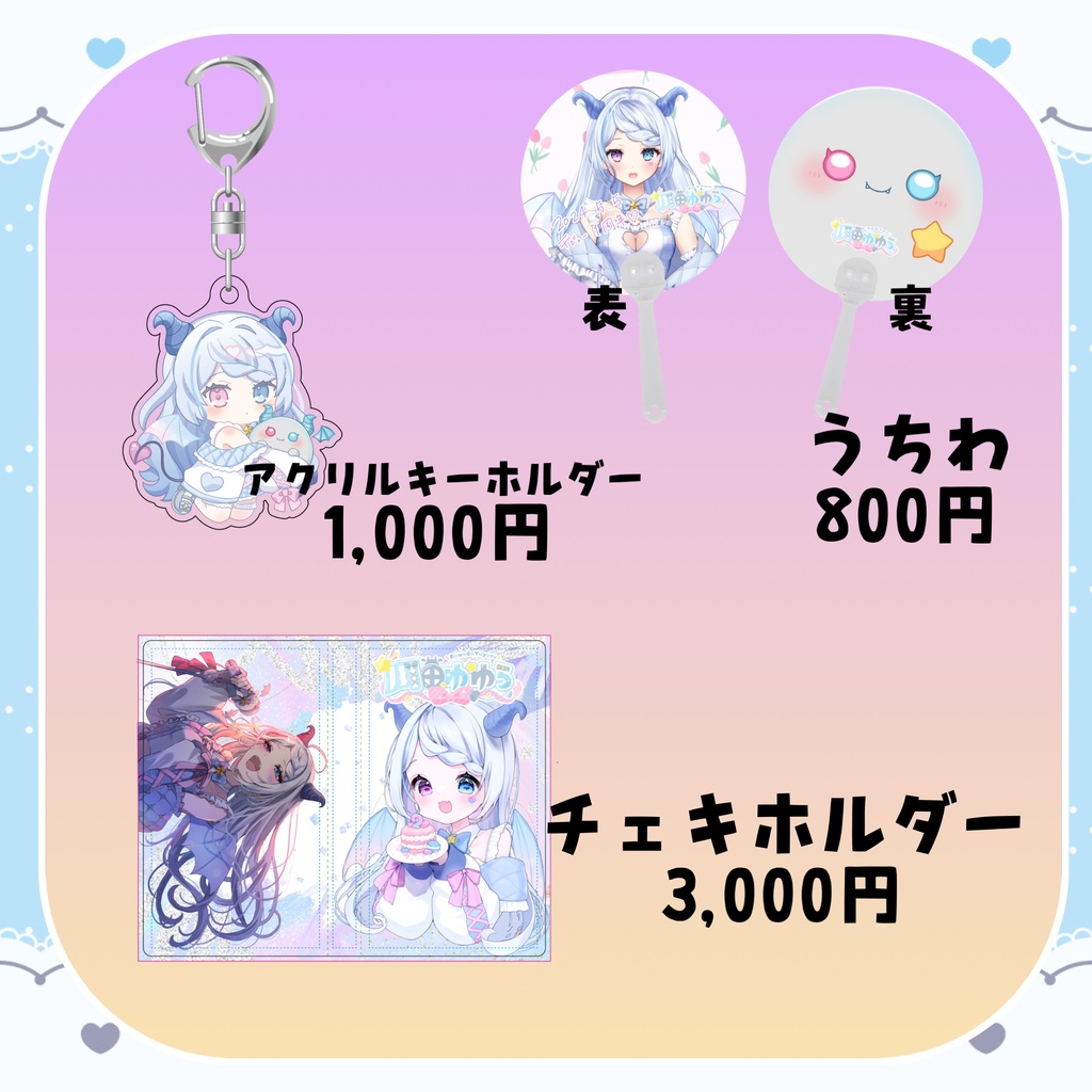 お迎え待ち♡ 川田ゆゆら 過去グッズ