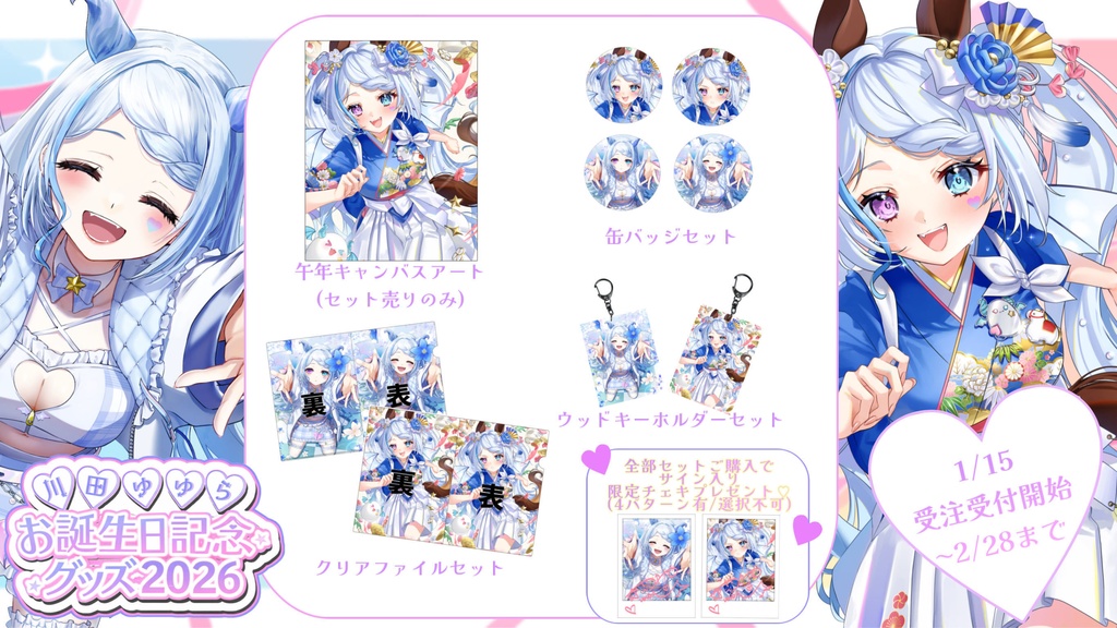 川田ゆゆらお誕生日記念グッズ2026