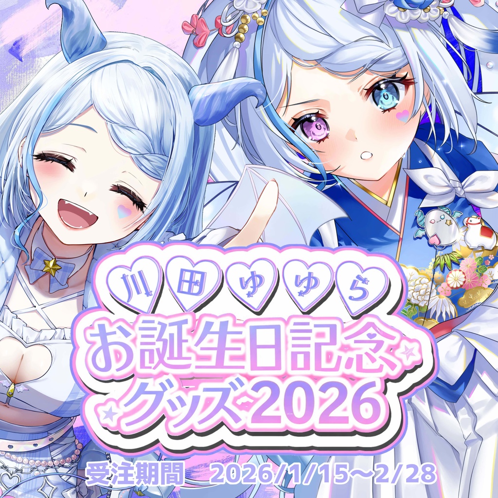 川田ゆゆらお誕生日記念グッズ2026