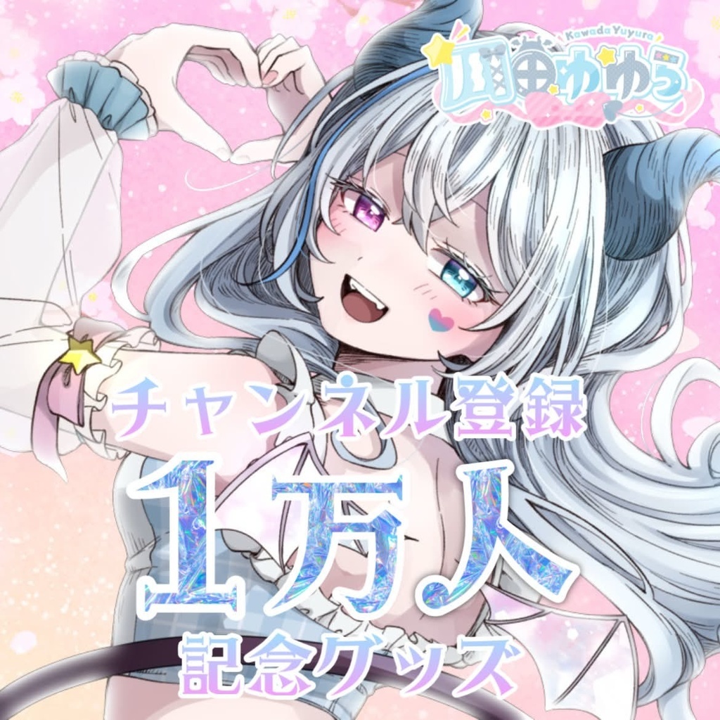 川田ゆゆらチャンネル登録1万人記念グッズ