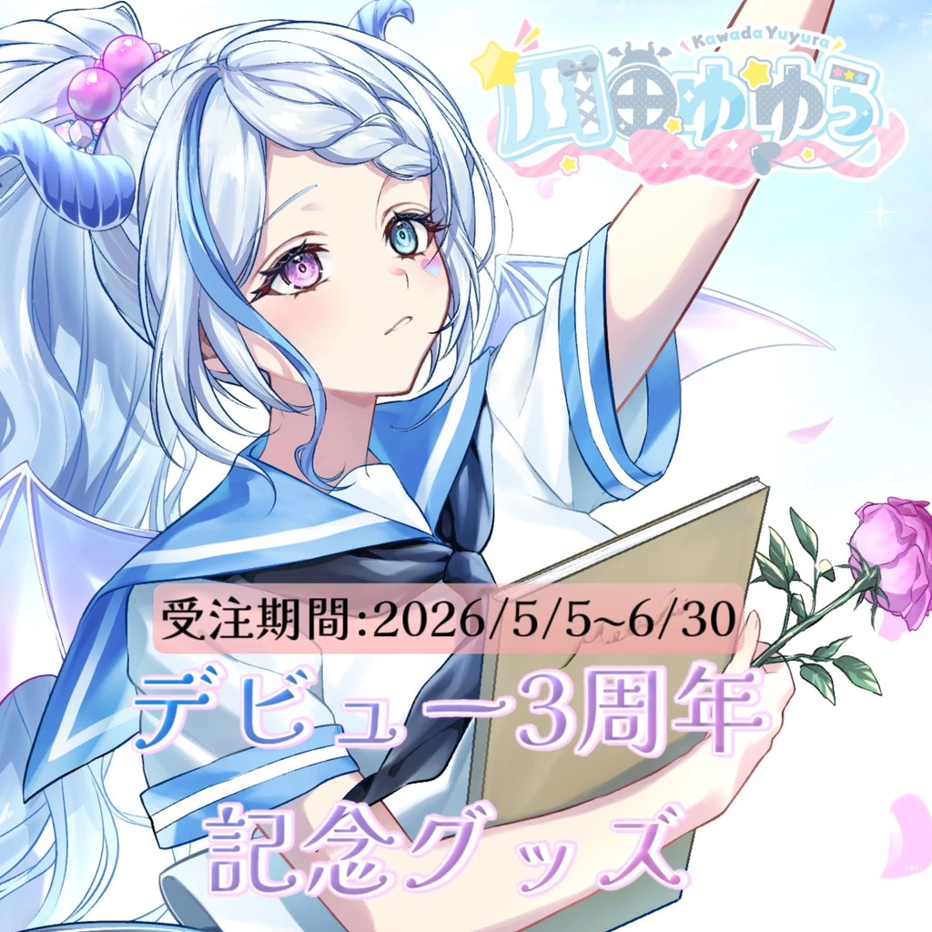 【受注生産】川田ゆゆらデビュー3周年記念グッズ