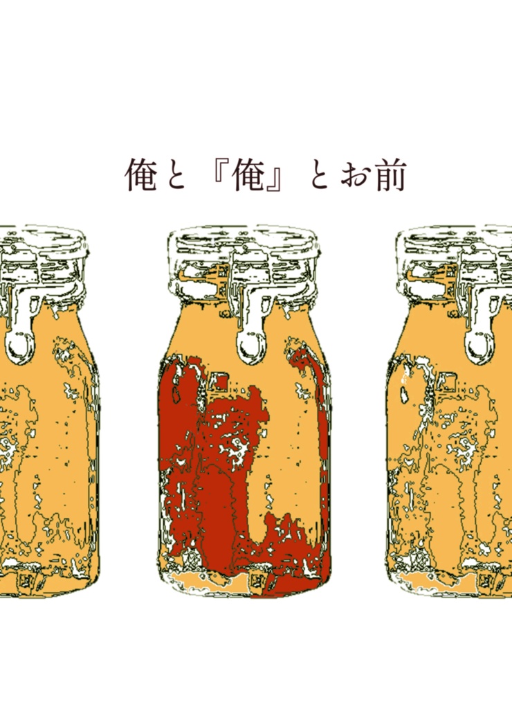 俺と『俺』とお前