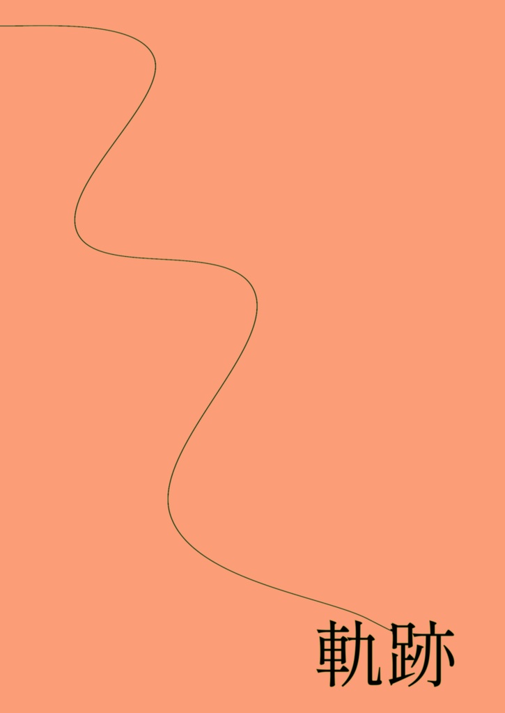軌跡
