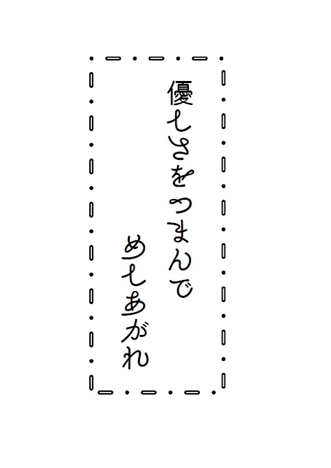 優しさをつまんでめしあがれ