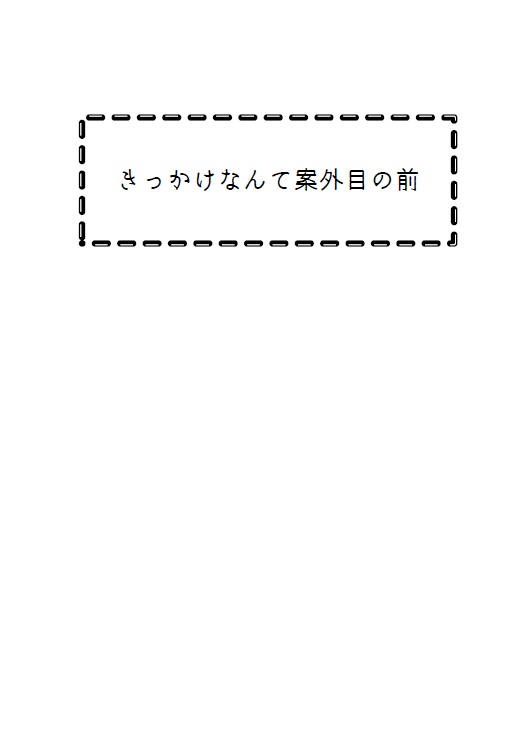 きっかけなんて案外目の前