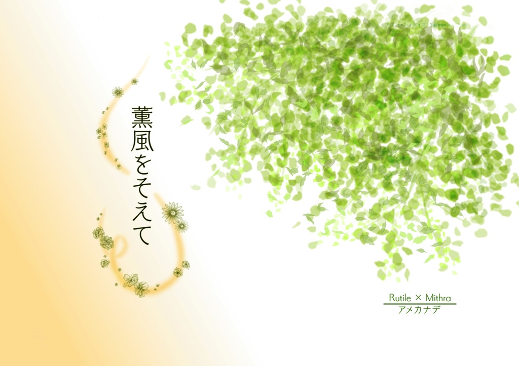 薫風をそえて
